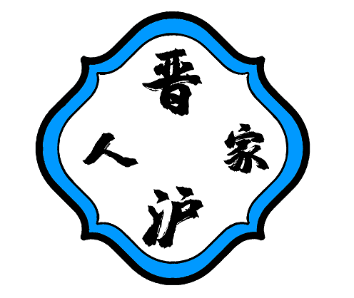 晋沪人家